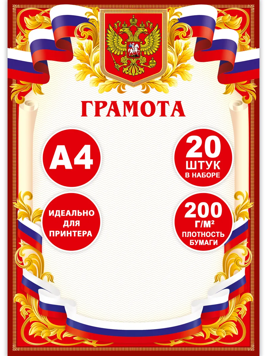 Грамота диплом наградной А4 с символикой РФ 20 шт