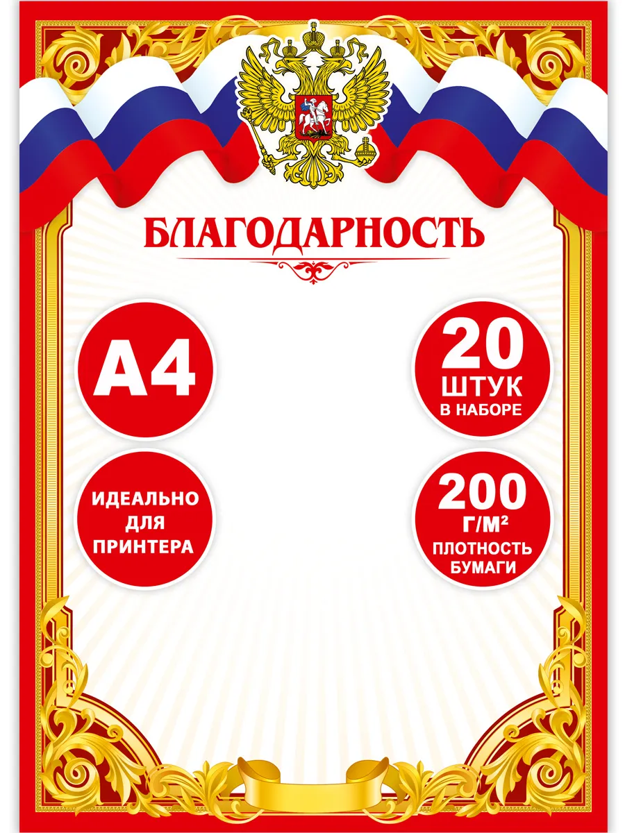 Грамота диплом наградной А4 с символикой РФ 20 шт