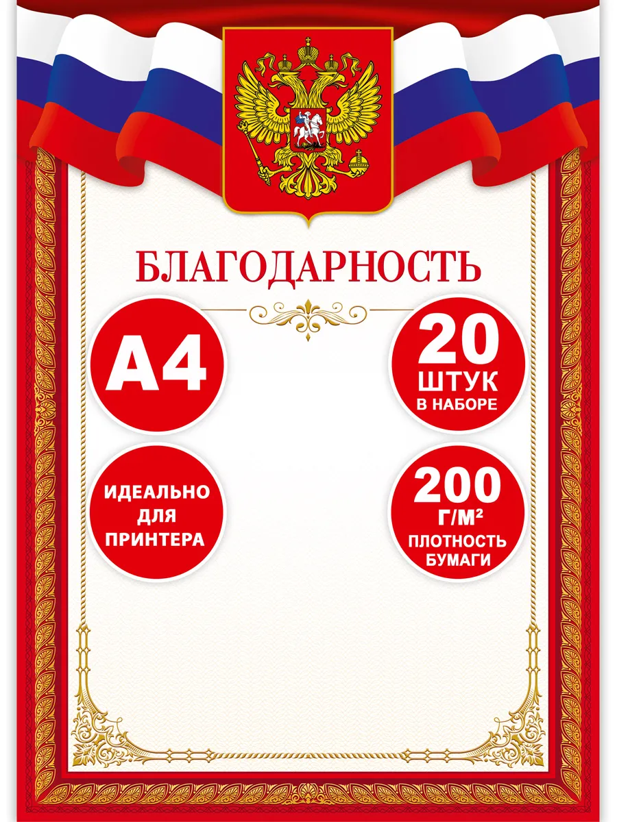 Грамота диплом наградной А4 с символикой РФ 20 шт