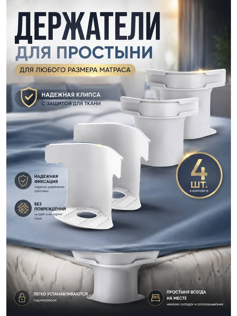 Держатели для простыни на матрас