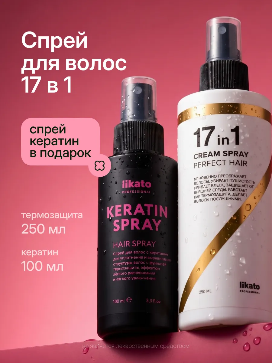 Спрей для волос термозащита, спрей для волос кератин, набор