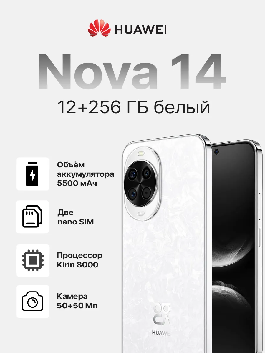 Смартфон Nova 14 12+256 ГБ белый Huawei 731675502 купить в интернет‑магазине Wildberries