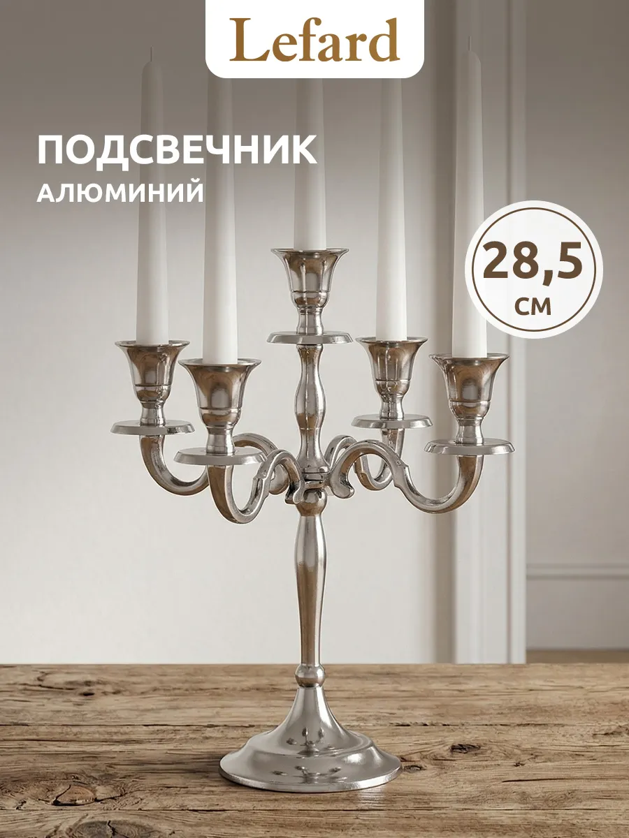 Подсвечник для свечей интерьерный 28.5 см