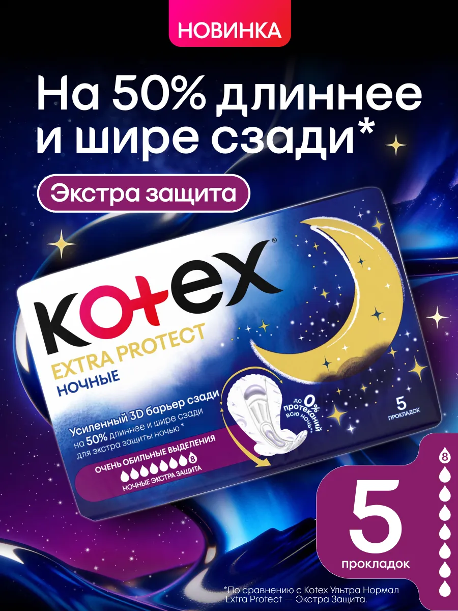 Гигиенические прокладки женские Extra Protect Ночные, 5 шт