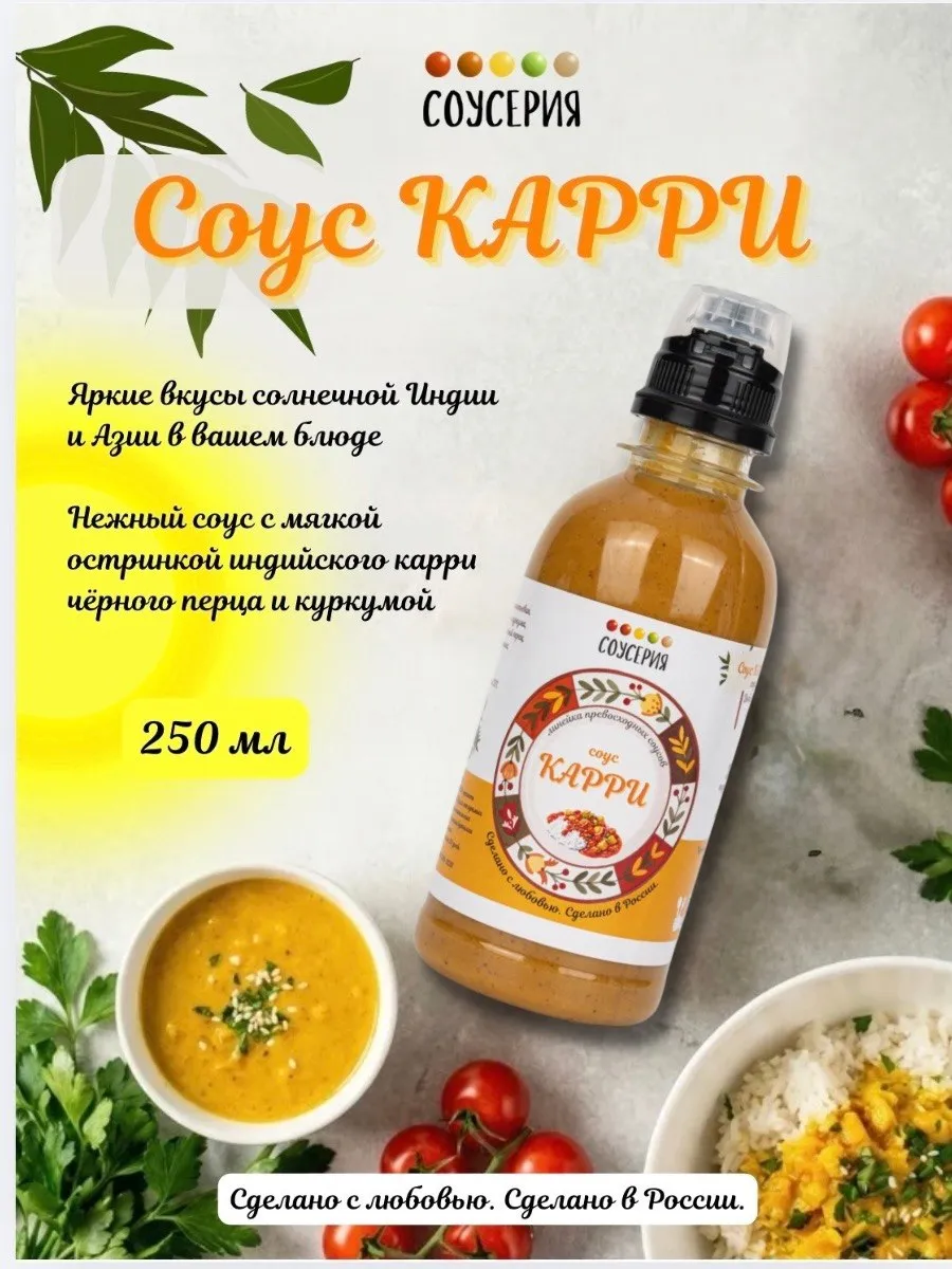 Соус Карри