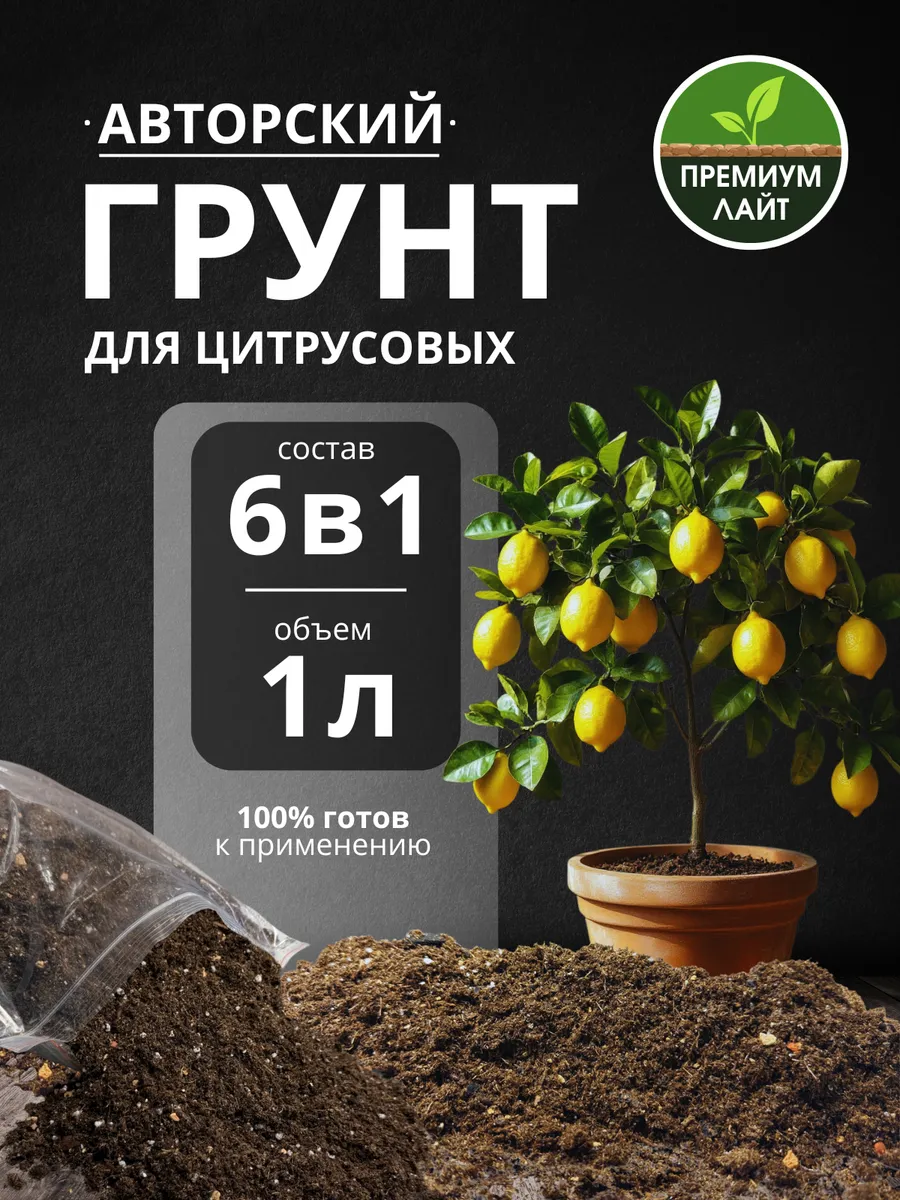 Грунт для Цитрусовых 1л готовый лайт