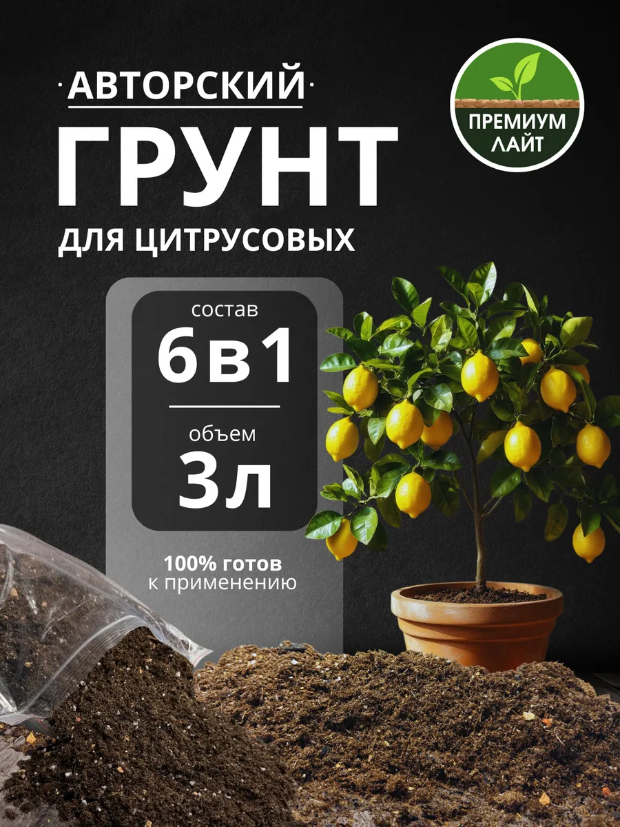 Грунт для Цитрусовых 3л готовый лайт