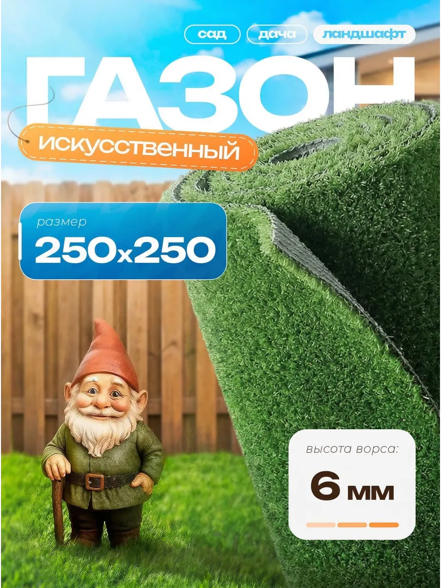 Искусственный газон в рулоне 250х250