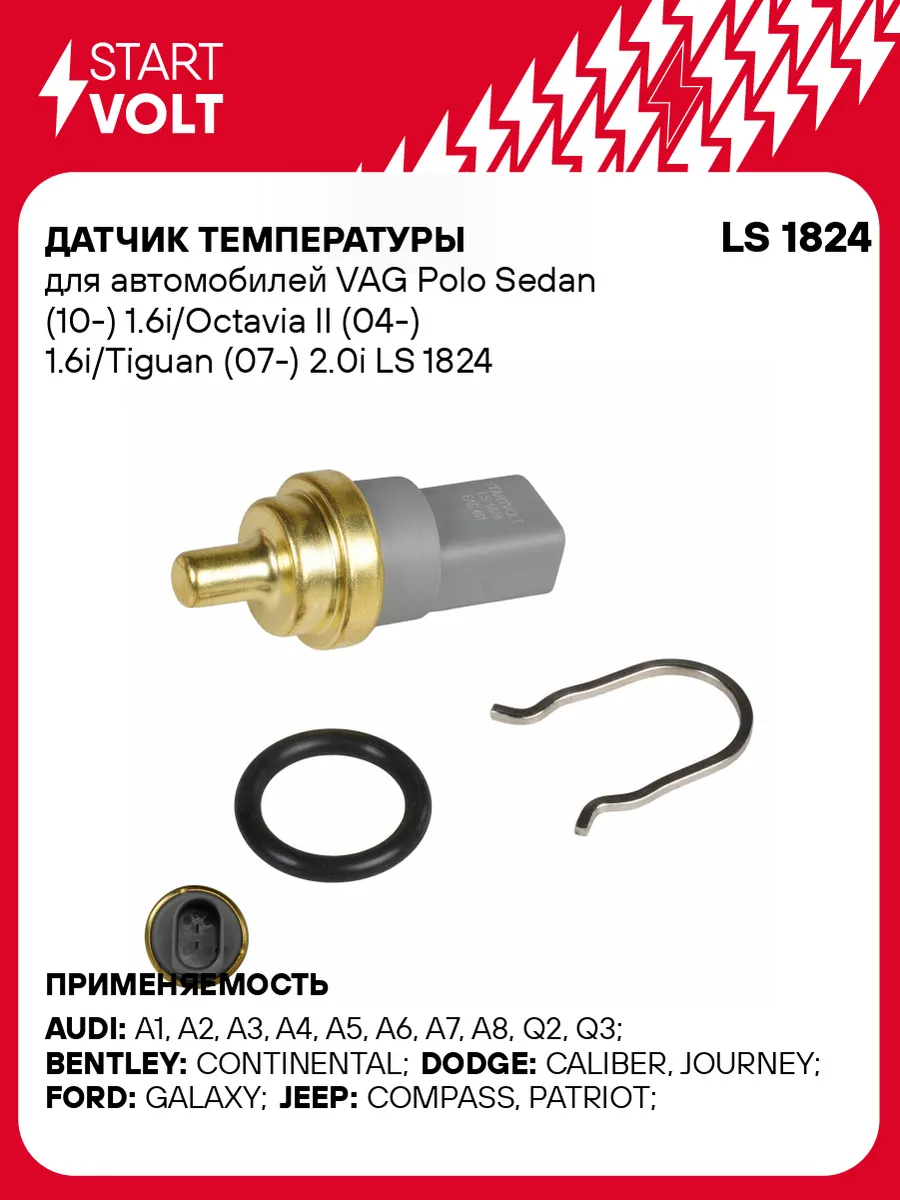 Датчик температуры Volkswagen Polo Tiguan Skoda Octavia 2