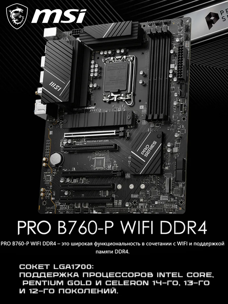 Материнская плата LGA1700 PRO B760-P WIFI DDR4 MSI 882095691 купить за 16 003 ₽ в интернет‑магазине Wildberries