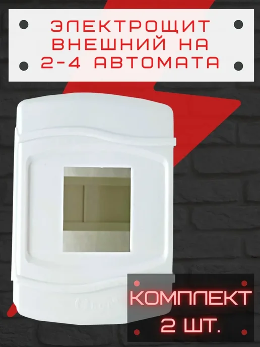 Элефант Щит электрический внешний 2шт. на 2-4 авт, 2 шт