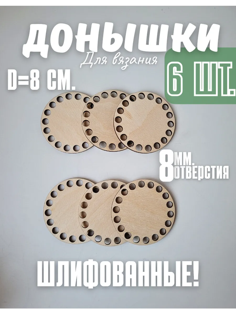 Донышки для вязания 8 см