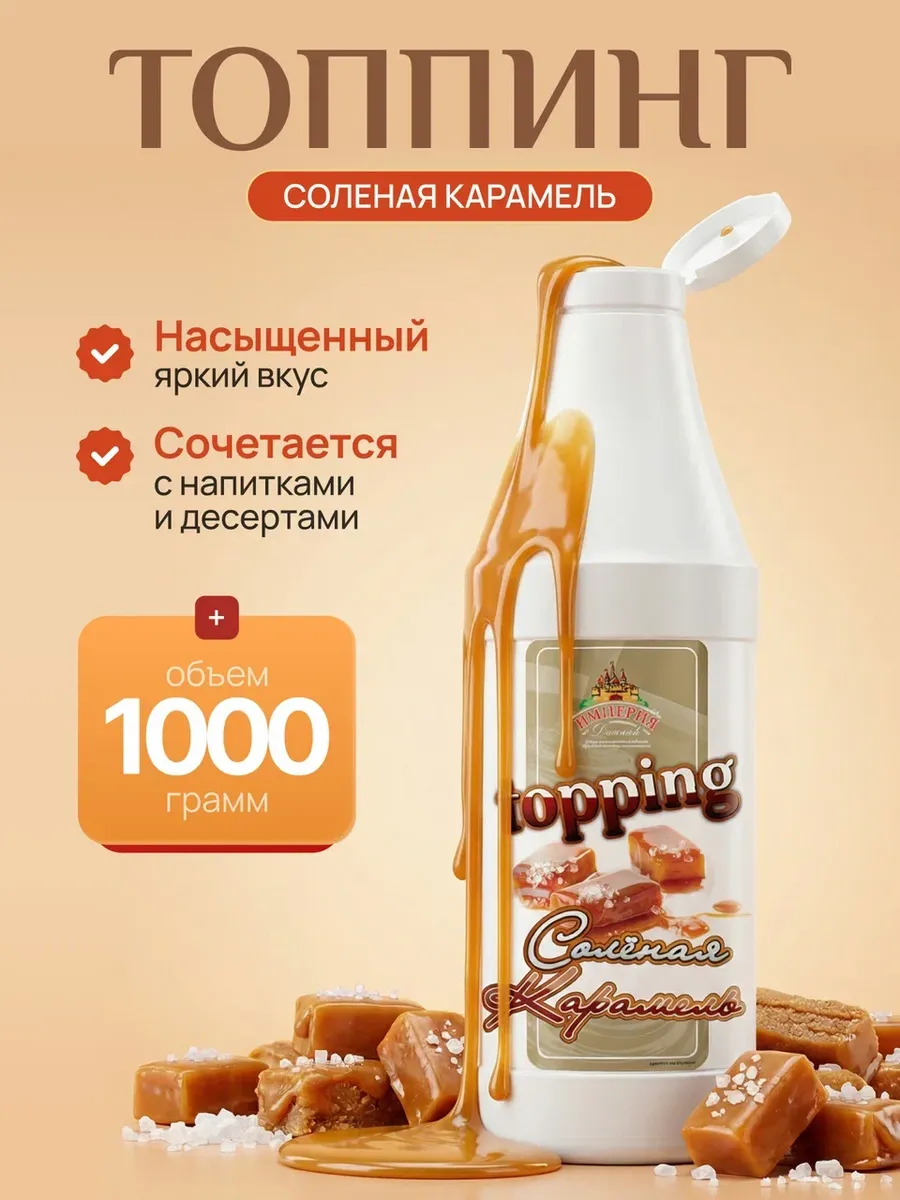 Топпинг Соленая карамель 1000г