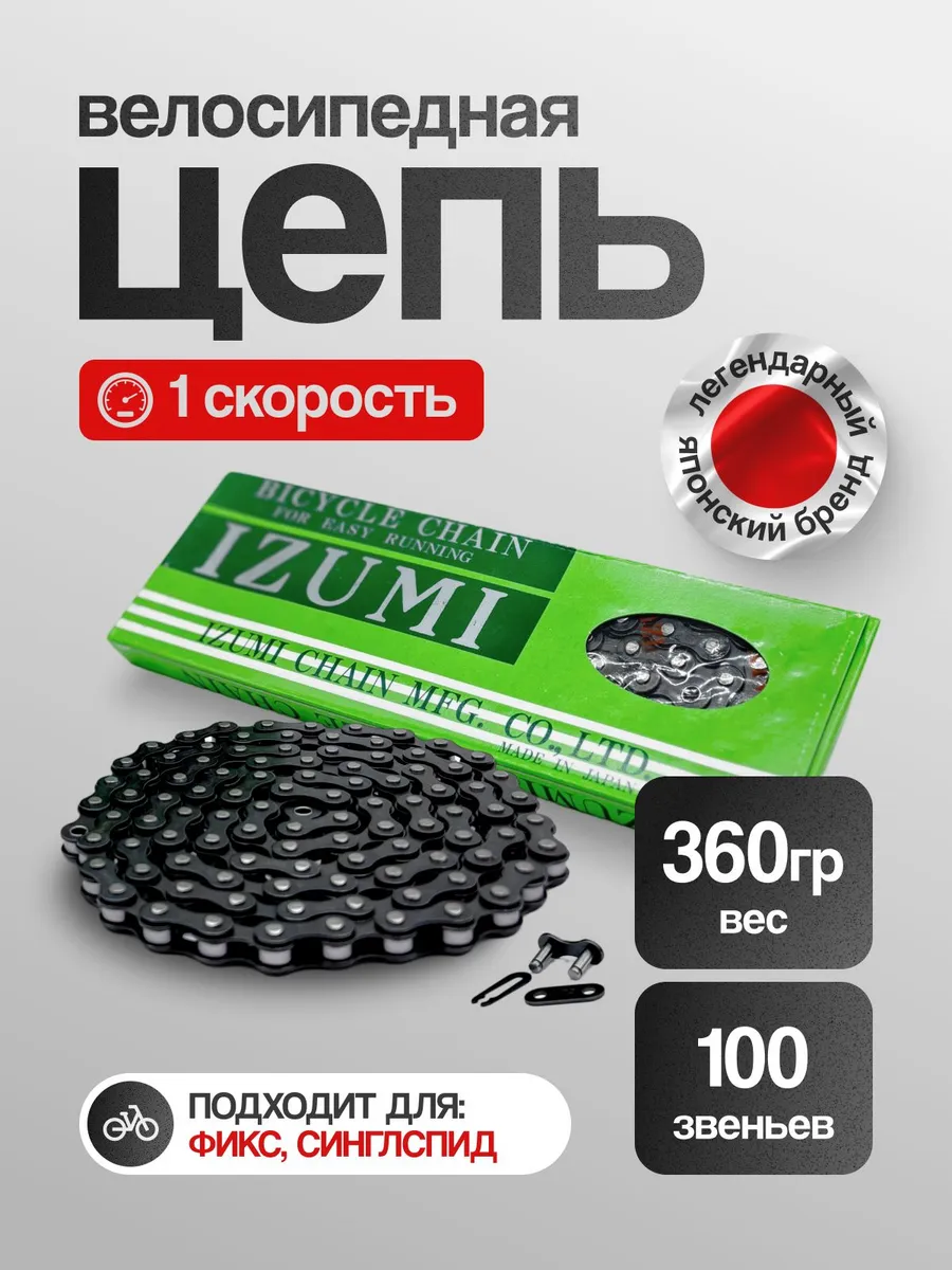 Цепь для велосипеда single speed 1 скорость фикс