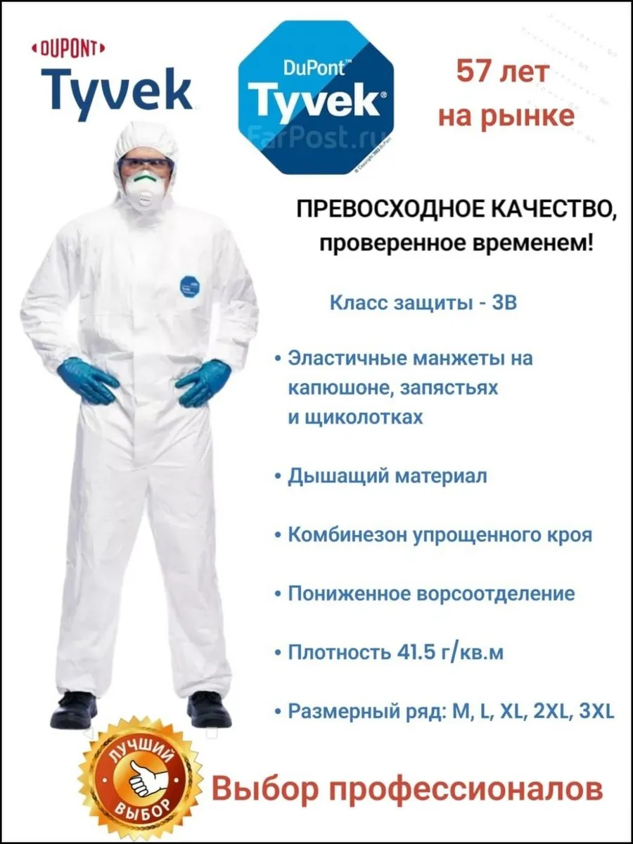 Комбинезон защитный одноразовый Tyvek 3XL