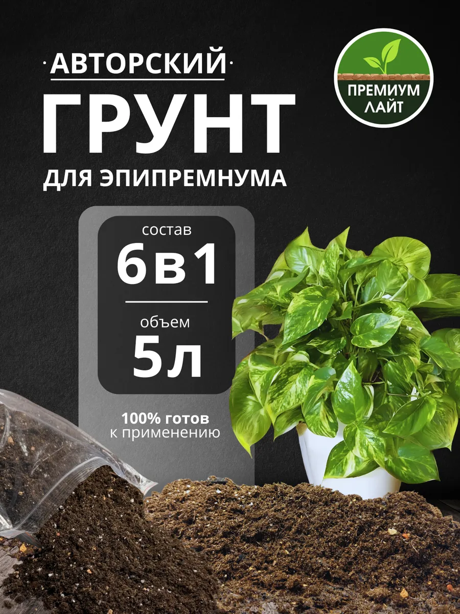 Грунт для Эпипремнума 5л готовый лайт