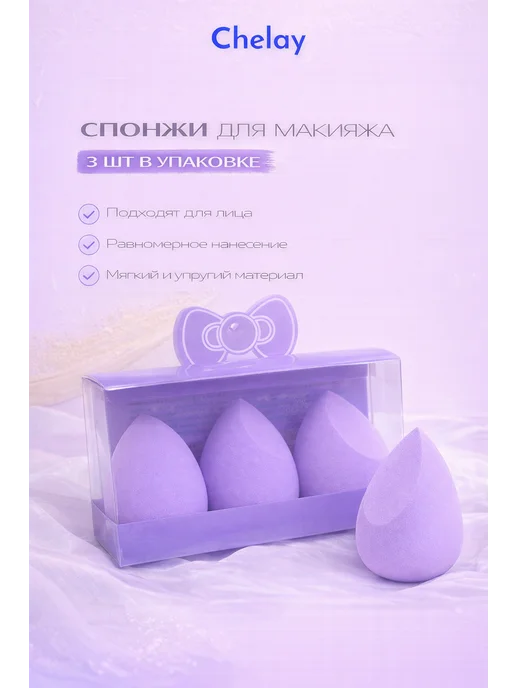 Chelay Home Спонж косметический для нанесения макияжа набор, фиолетовый