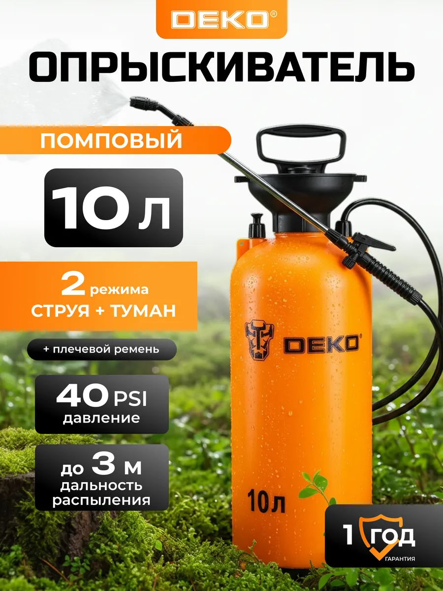 Опрыскиватель садовый помповый DEKO DKSP15, 10 л