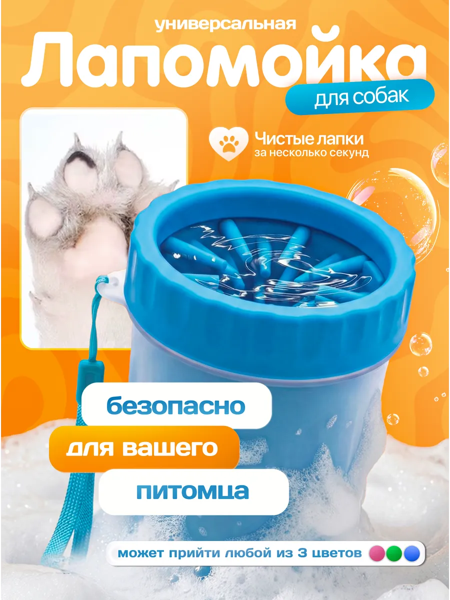 Лапомойка для средних и мелких собак и кошек