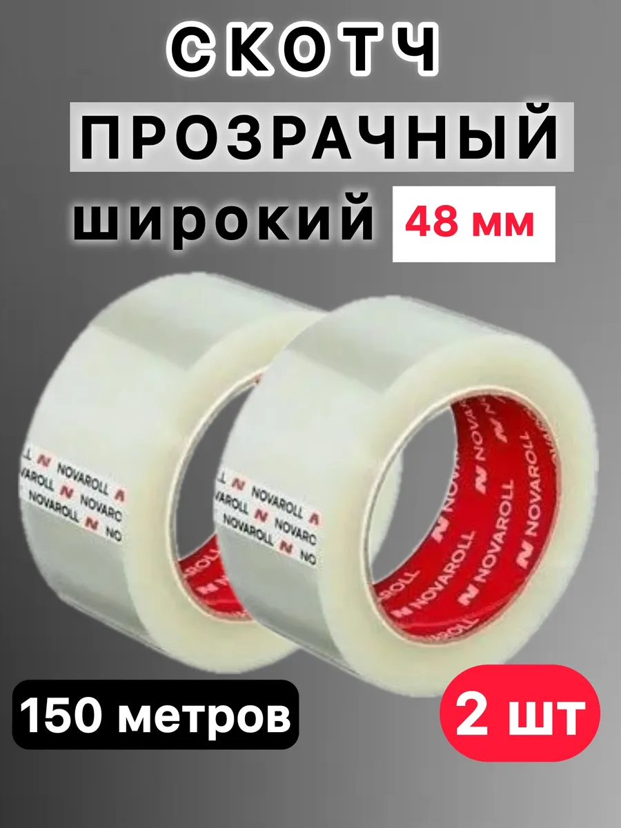 Скотч прозрачный широкий 150 метров 48 мм 2 штуки