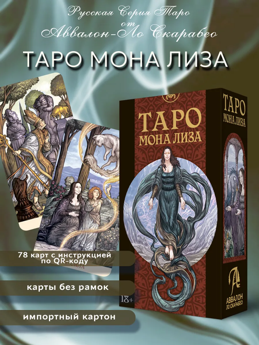 Таро МОНА ЛИЗА Русская Серия