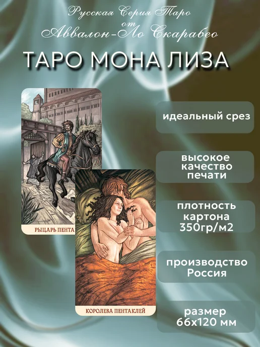 Аввалон-Ло Скарабео Таро МОНА ЛИЗА Русская Серия, вариант, фото 2