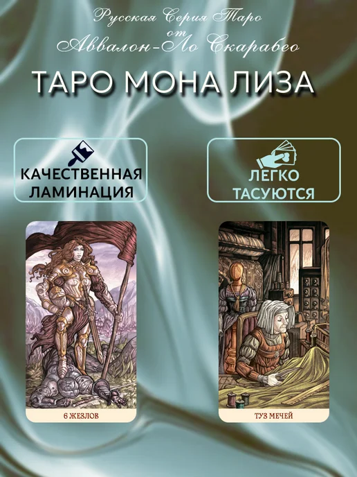 Аввалон-Ло Скарабео Таро МОНА ЛИЗА Русская Серия, вариант, фото 3