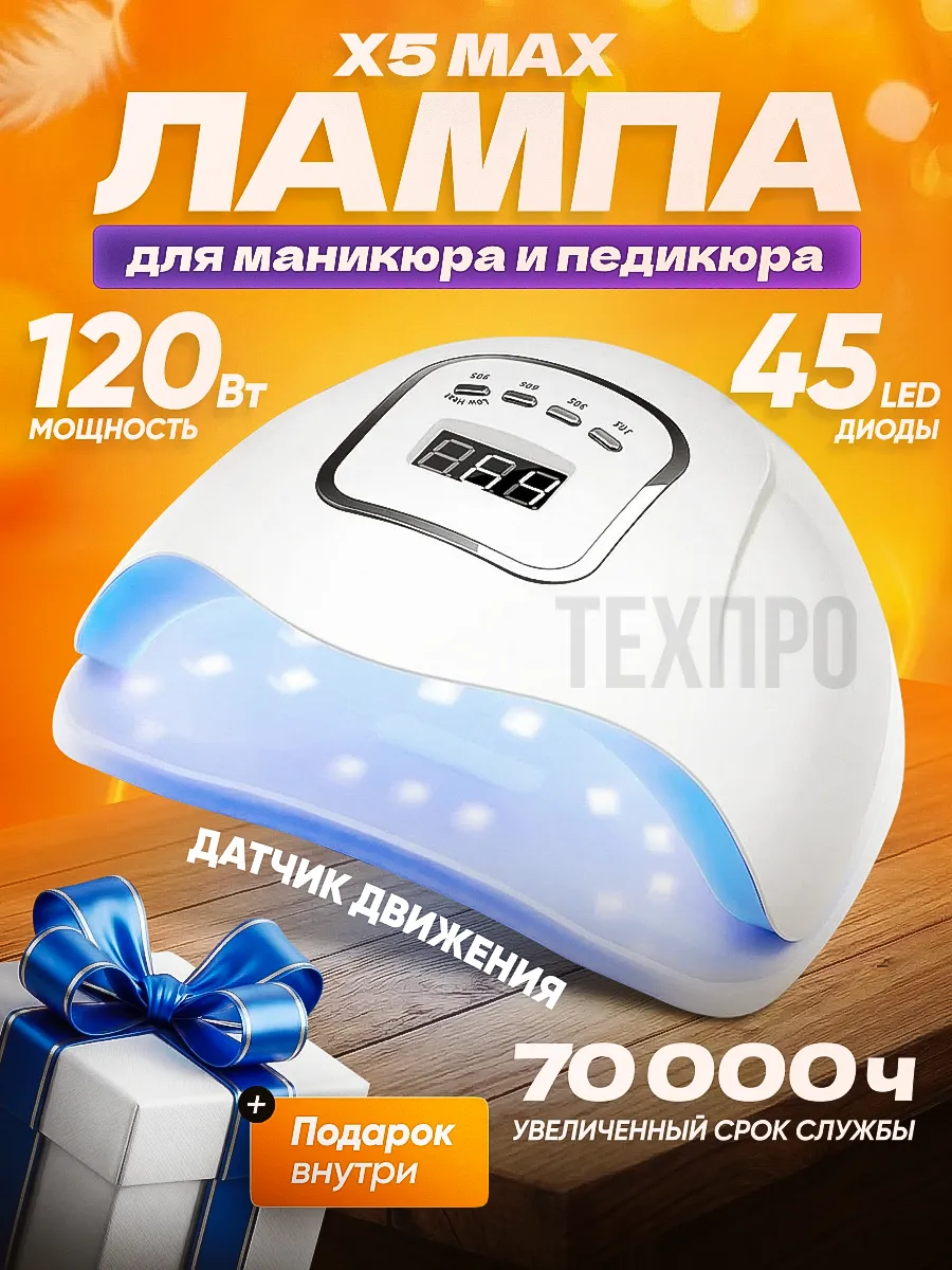 Лампа для маникюра и педикюра