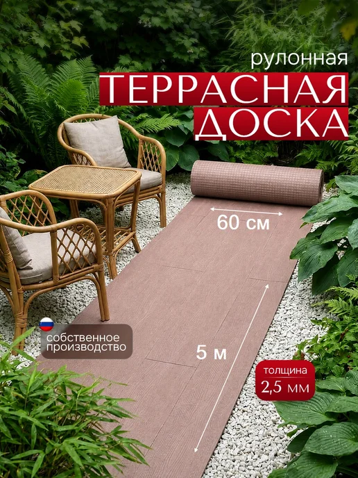 Террасная доска из ПВХ в рулоне напольное покрытие, коричневый