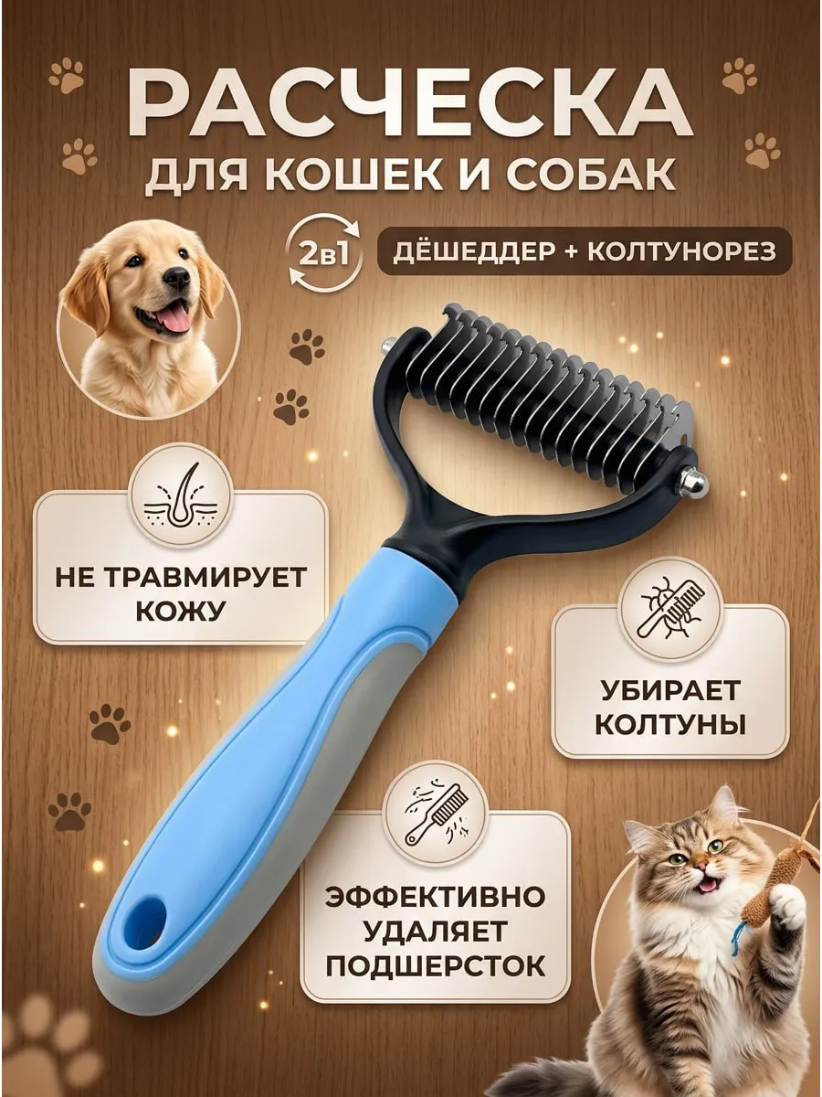 Расческа для кошек от шерсти чесалка для собак колтунорез