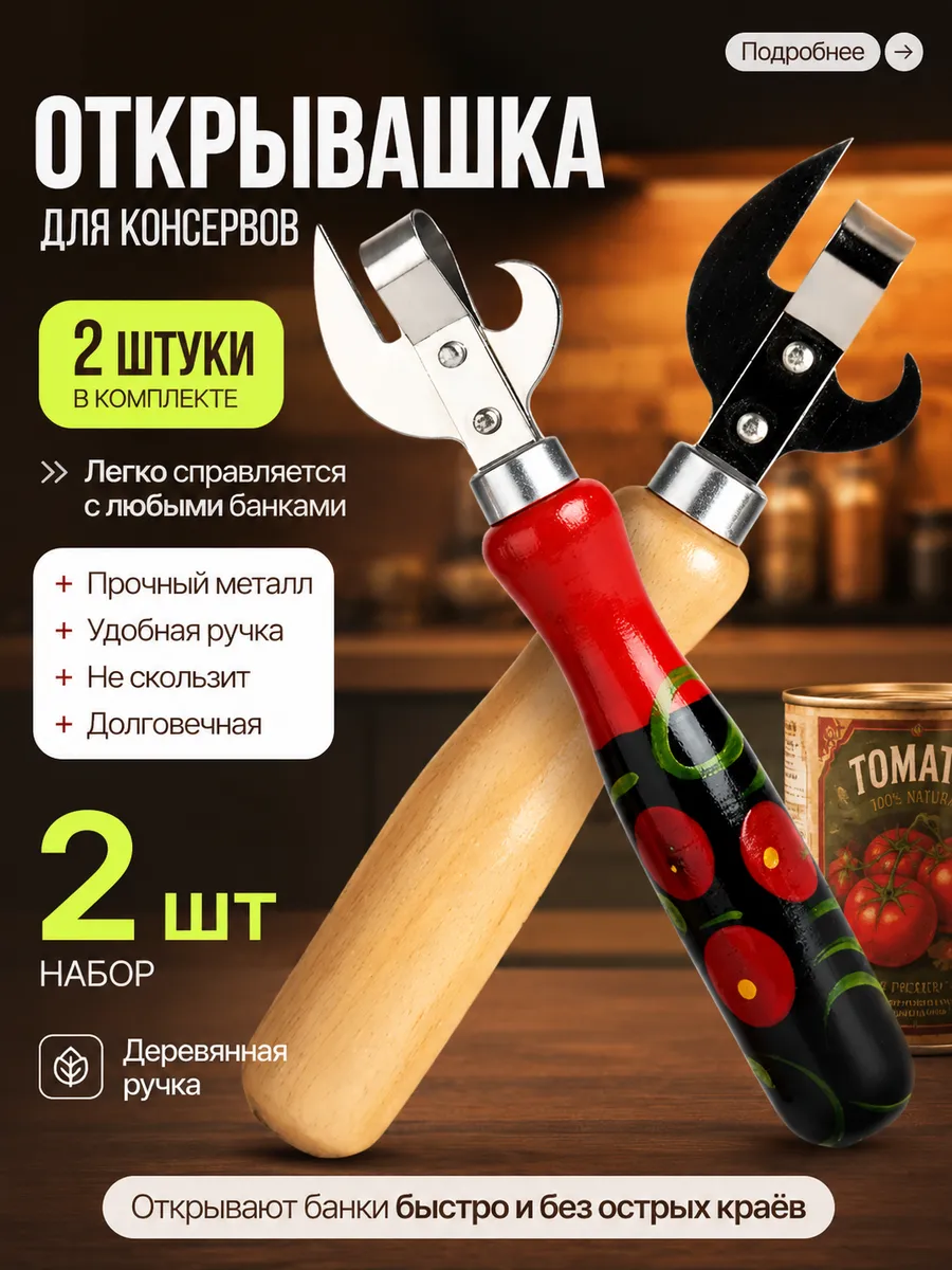 Открывашка для банок и консервов с деревянной ручкой 2шт