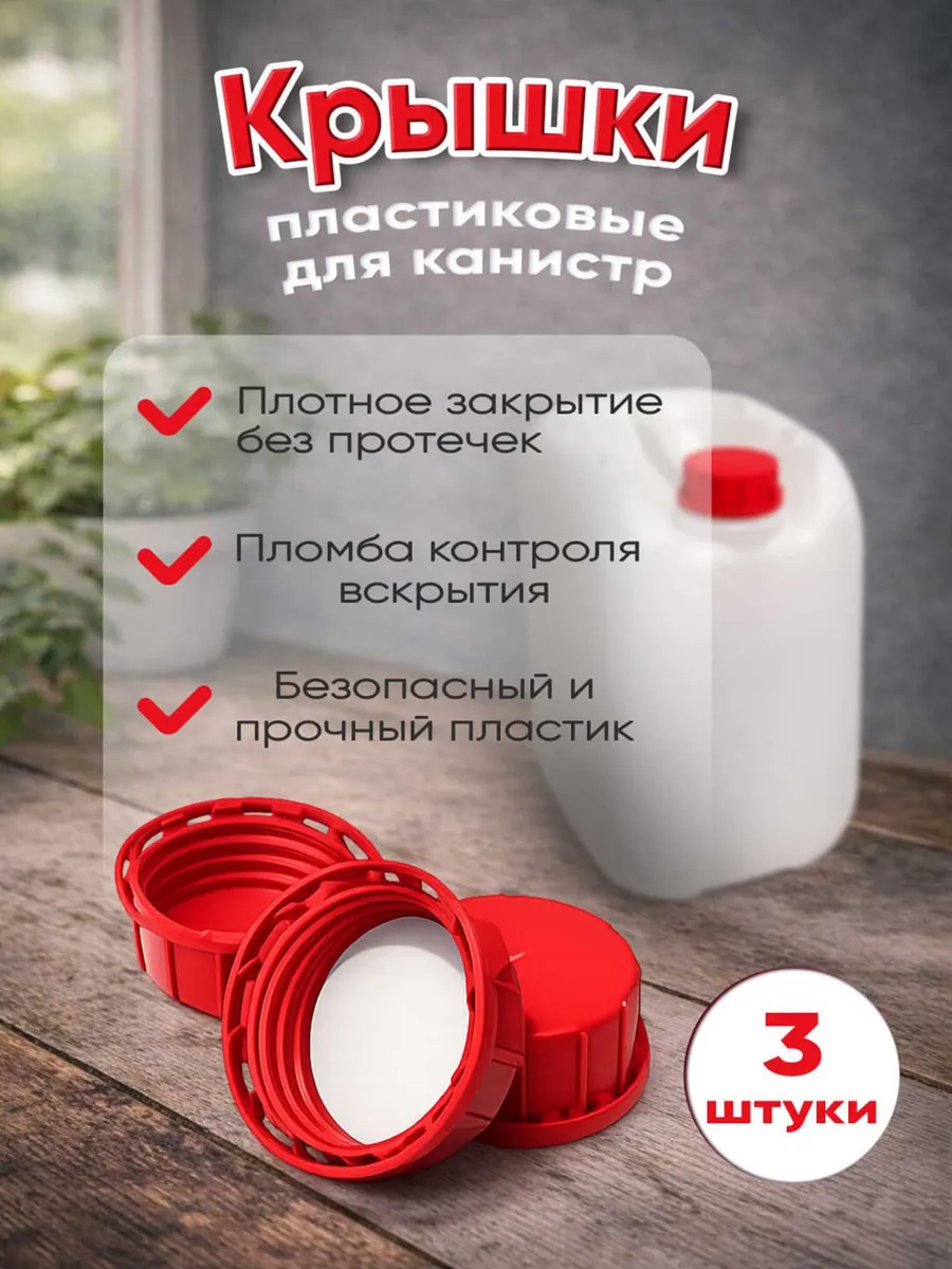 Крышки пластик красные для канистр 5,10,20 л, 3 шт