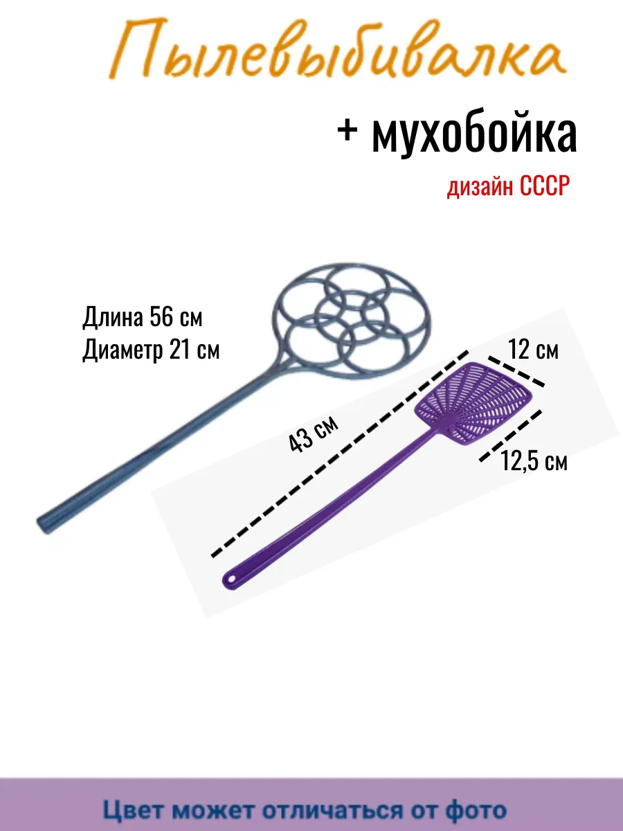 Выбивалка для ковров мухобойка