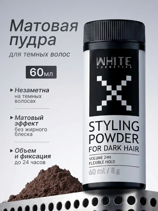 WHITE COSMETICS Пудра для укладки темных волос матовая, белый