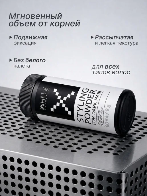 WHITE COSMETICS Пудра для укладки темных волос матовая, белый, фото 2