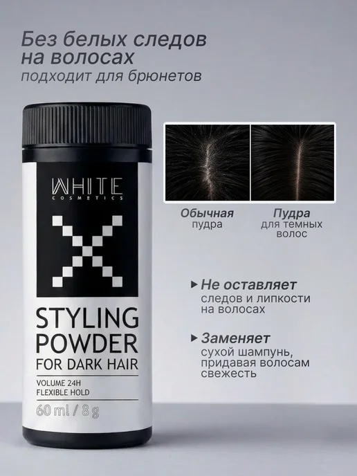 WHITE COSMETICS Пудра для укладки темных волос матовая, белый, фото 3