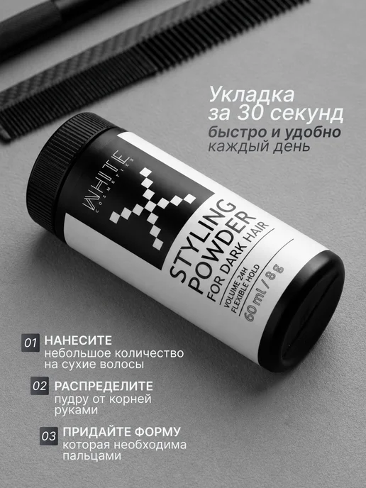 WHITE COSMETICS Пудра для укладки темных волос матовая, белый, фото 5