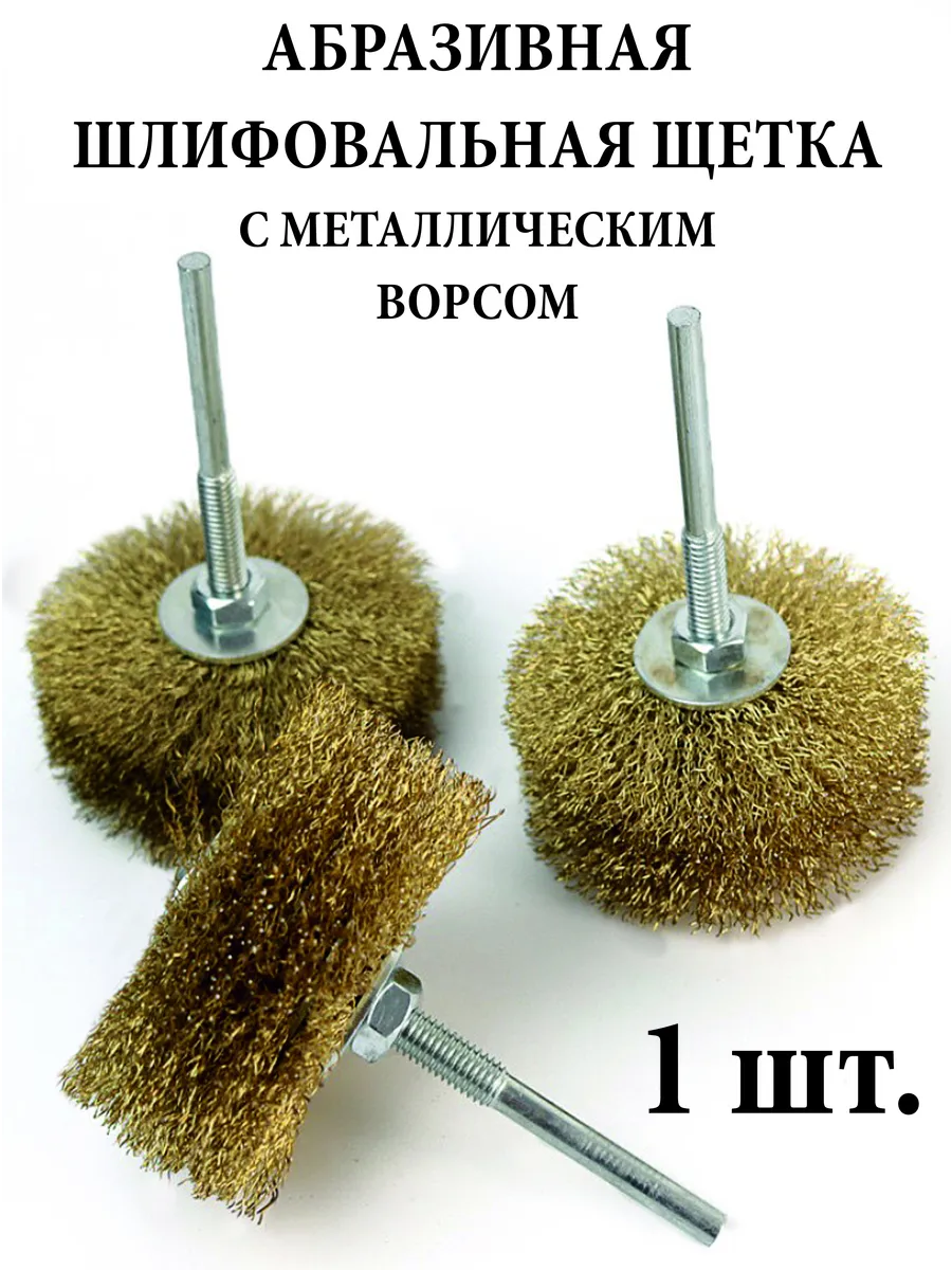 Щетка металлическая для дрели