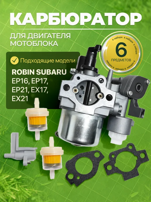 Карбюратор для мотоблока Robin Subaru EX17 EX21 EP17 EP21, 6 шт