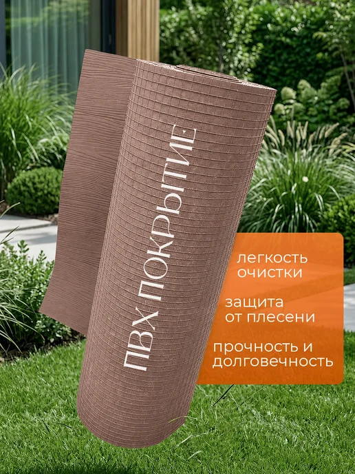 Террасная доска из ПВХ в рулоне, 40*200см, коричневый, фото 5