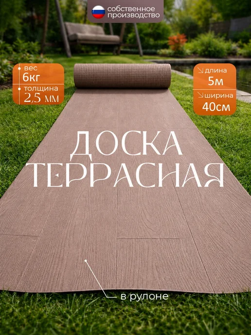 Террасная доска из ПВХ в рулоне, 40*500см, коричневый