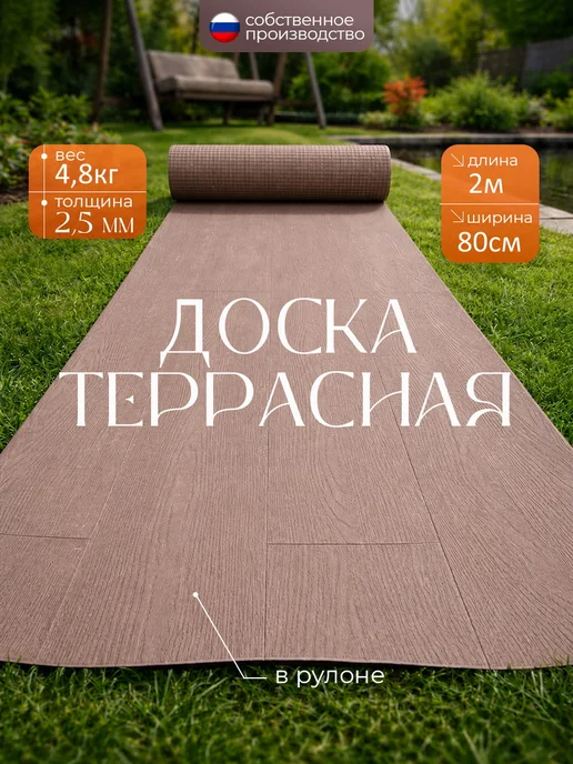 Террасная доска из ПВХ в рулоне, 80*200см, коричневый