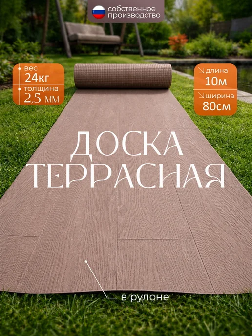 Террасная доска из ПВХ в рулоне, 80*1000см, коричневый