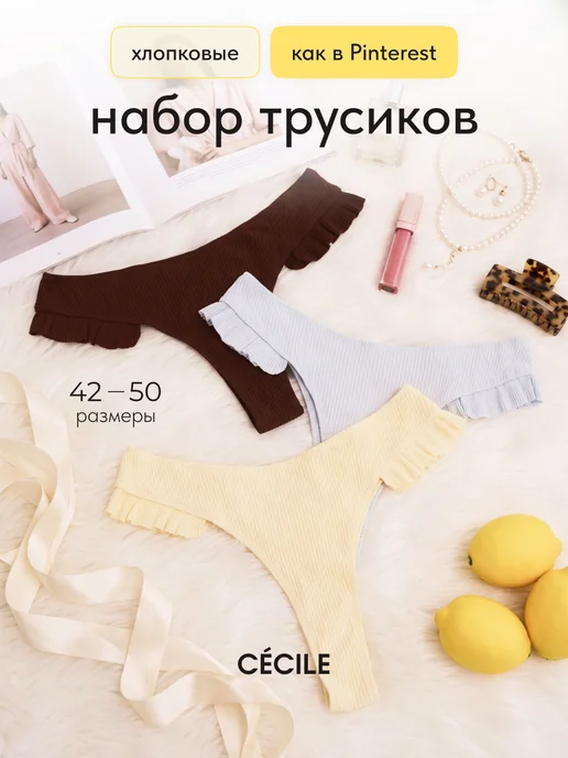 Cecile Трусы стринги женские хлопок набор, голубой