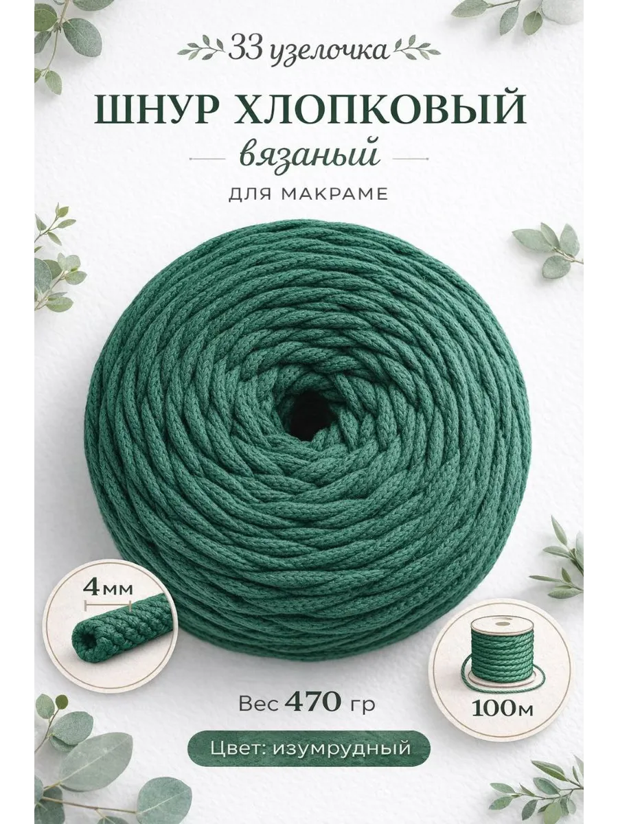 Шнур для рукоделия вязания макраме 4 мм 100 м хлопковый