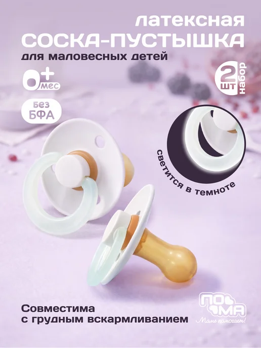 Пома Соска-пустышка для маловесных 0+ 2 шт, 2 шт