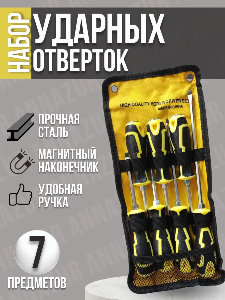 Набор ударных отверток 7шт