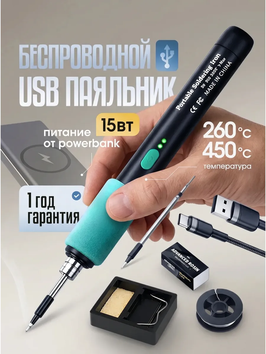 Паяльник аккумуляторный 15 Вт, паяльный набор, 7 предметов