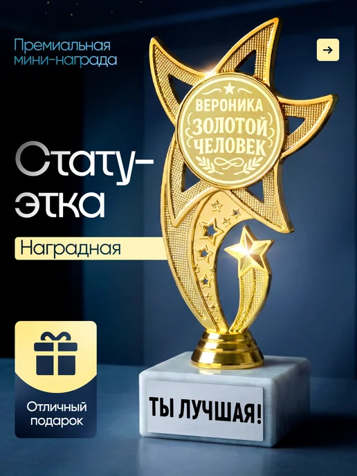 Это всё мне? Подарок статуэтка для награждения Вероника, желтый
