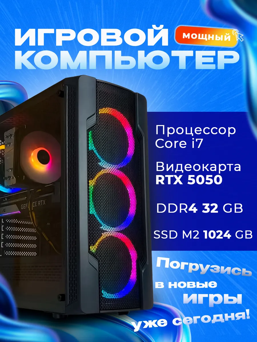Игровой компьютер уровня Core i7 RTX 5050 SSD 1024 32 ГБ